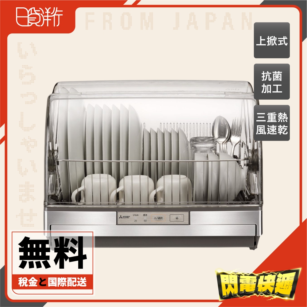 【日本直送】日本製 三菱 TK-ST11 TK-ST30A 烘碗機 食器乾燥器 6人份  90度高溫殺菌