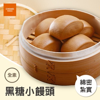 【CHIMEI奇美食品】黑糖小饅頭(40入)｜全素｜饅頭｜加熱即食｜冷凍食品｜品牌旗艦店