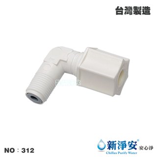 【龍門淨水】ro純水機專用逆止閥 淨水器 濾水器 電解水機 飲水機(貨號312)