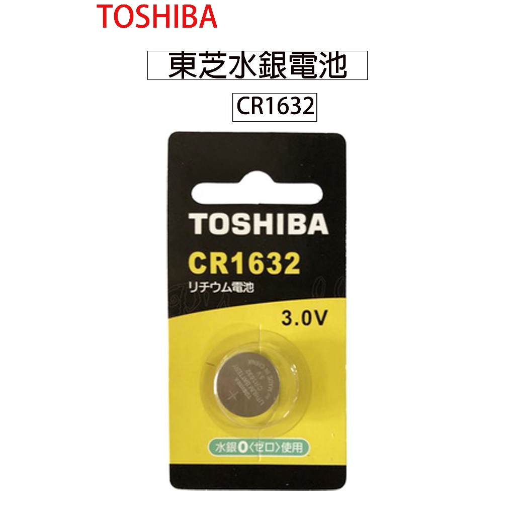全新公司貨 TOSHIBA 東芝 CR1632 鈕扣型鋰電池 鈕扣電池 遙控器電池