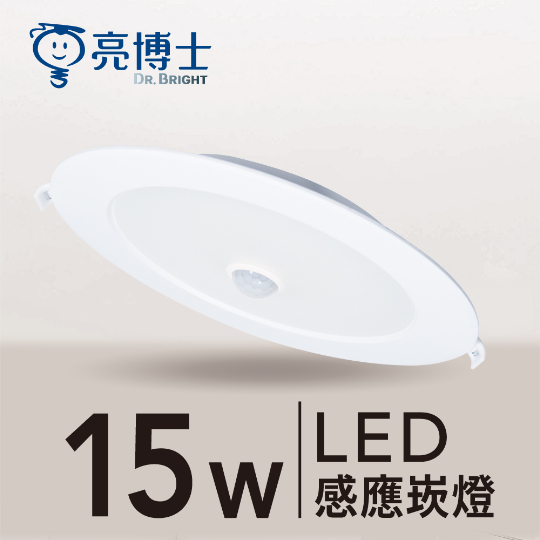 亮博士 LED 15W 感應崁燈 紅外線 15CM 高亮度 15公分 感應 崁燈 省電節能 崁燈