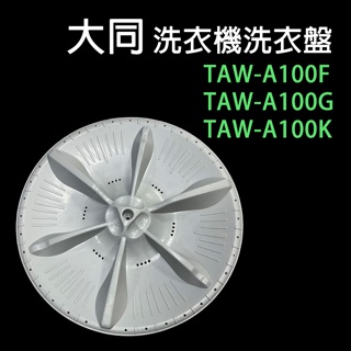 大同 洗衣機 TAW-A100F TAW-A100G TAW-A100K 洗衣盤 轉盤 洗衣轉盤
