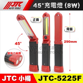 【小楊汽車工具】JTC 5225F 45度充電燈 超亮 8W 可折 修車 磁鐵 LED 工作燈 照明燈 手電筒 5225