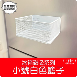 【艾思黛拉 A0959】冰箱磁吸掛架 置物籃 小號 白色 收納籃 磁吸 磁力 磁鐵 收納 廚房磁性置物籃