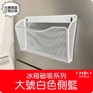 【艾思黛拉 A098301】冰箱磁吸掛架 側掛籃 大號 白色 收納籃 置物籃 磁吸 磁力 磁鐵 收納 廚房磁性置物籃