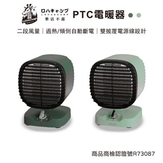 【露遊】樂活不露｜第三代PTC電暖器｜陶瓷電暖器 電暖爐 桌上型電暖器 小暖爐 露營戶外