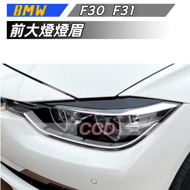 【免運】寶馬 BMW 3系F30 F31 2012-2018 318i 320i前大燈燈眉外飾車貼改裝