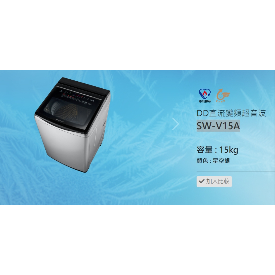 (台灣三洋)公司貨可自取15kg變頻洗衣機SW-V15A.SW-V15SA另售NR-F507HX,NR-F507VT.