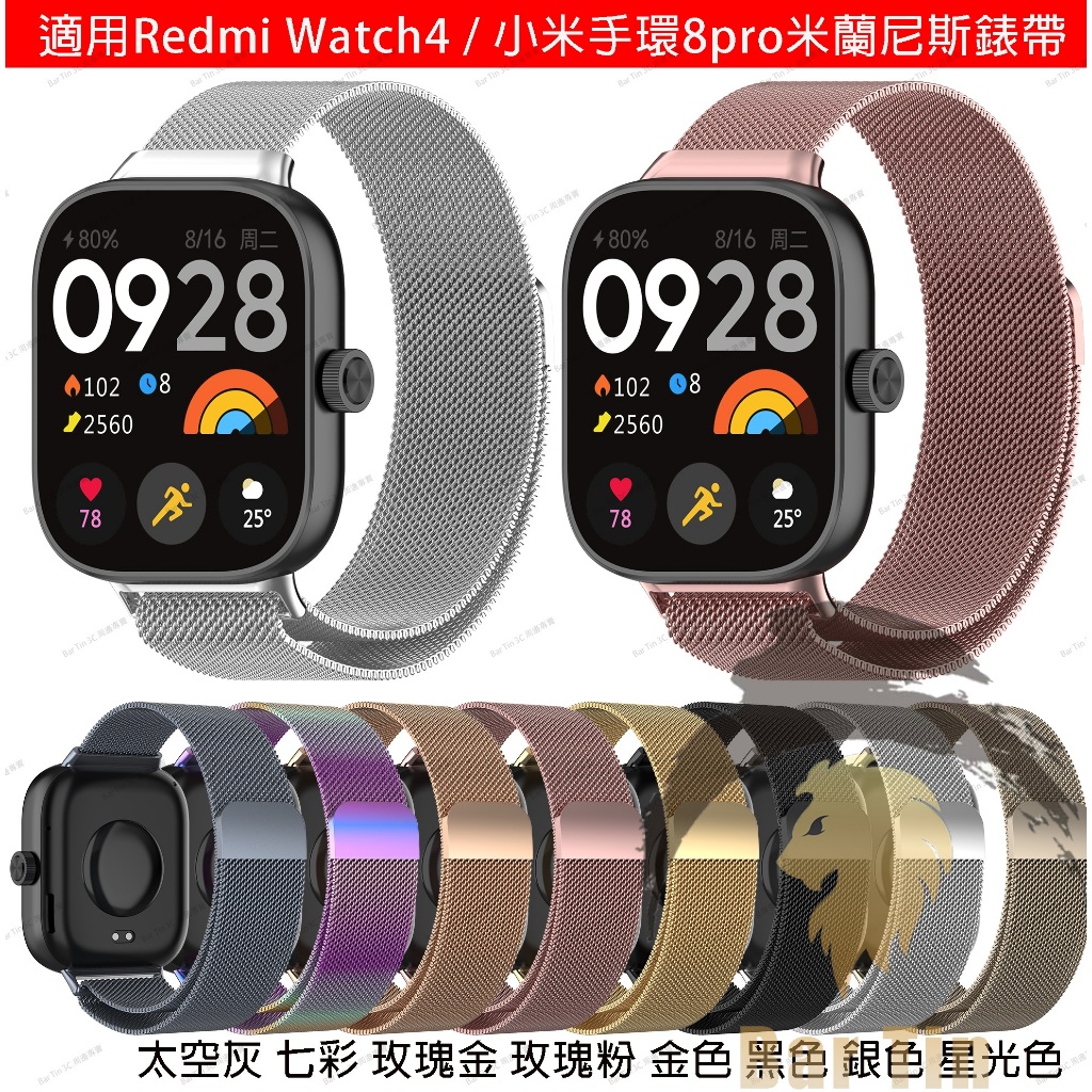 適用紅米手錶4 米蘭錶帶 Redmi Watch4 米蘭尼斯錶帶 小米手環 8pro 磁吸米蘭錶帶