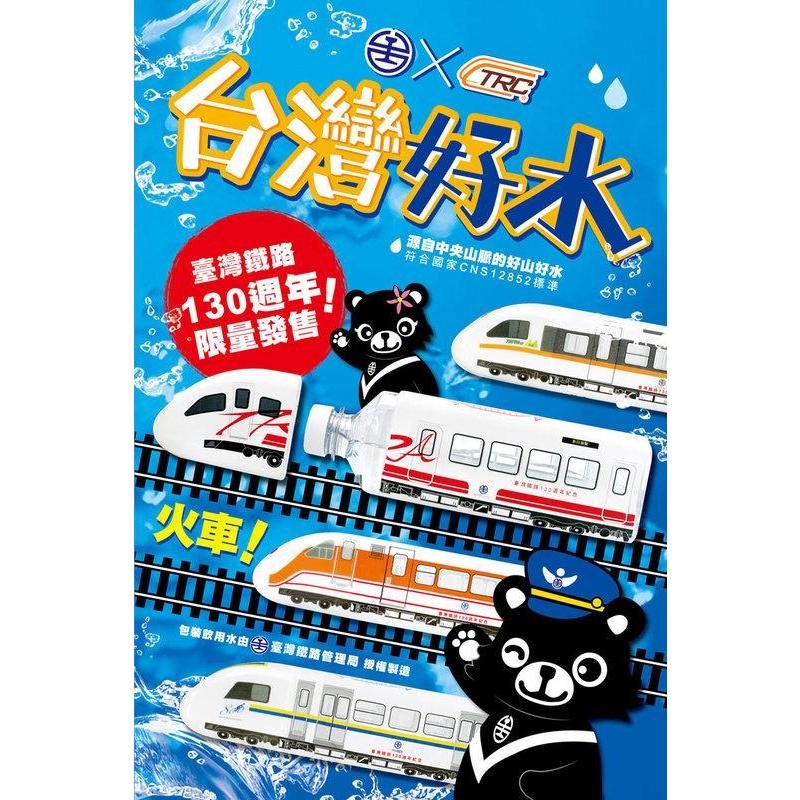 「芃芃玩具」台鐵130週年鐵路節 限量版火車造型水 普悠瑪 太魯閣號 自強號 微笑號 水已過期僅供觀賞