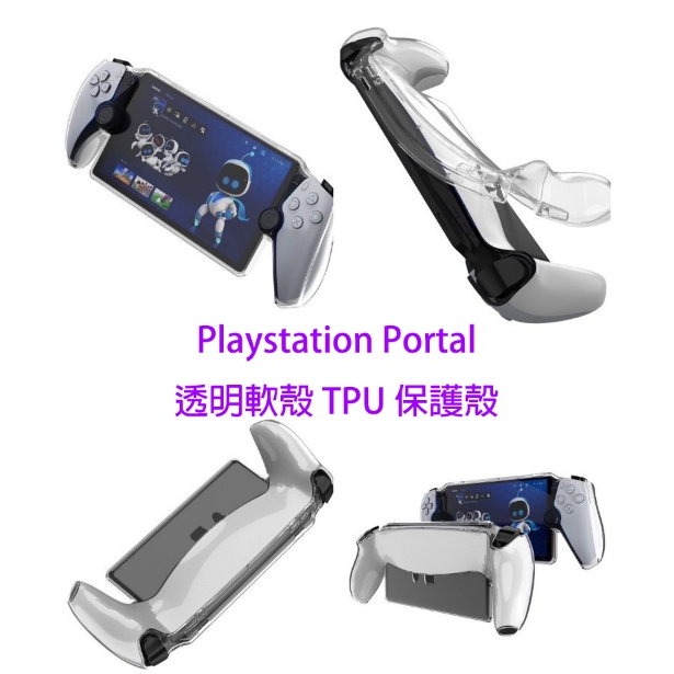 Playstation Portal  防摔保護殼  PS Remote Play TPU 保護套 保護殼