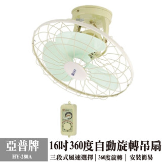 亞普牌 16吋 360度自動旋轉 吊扇 hy-280a