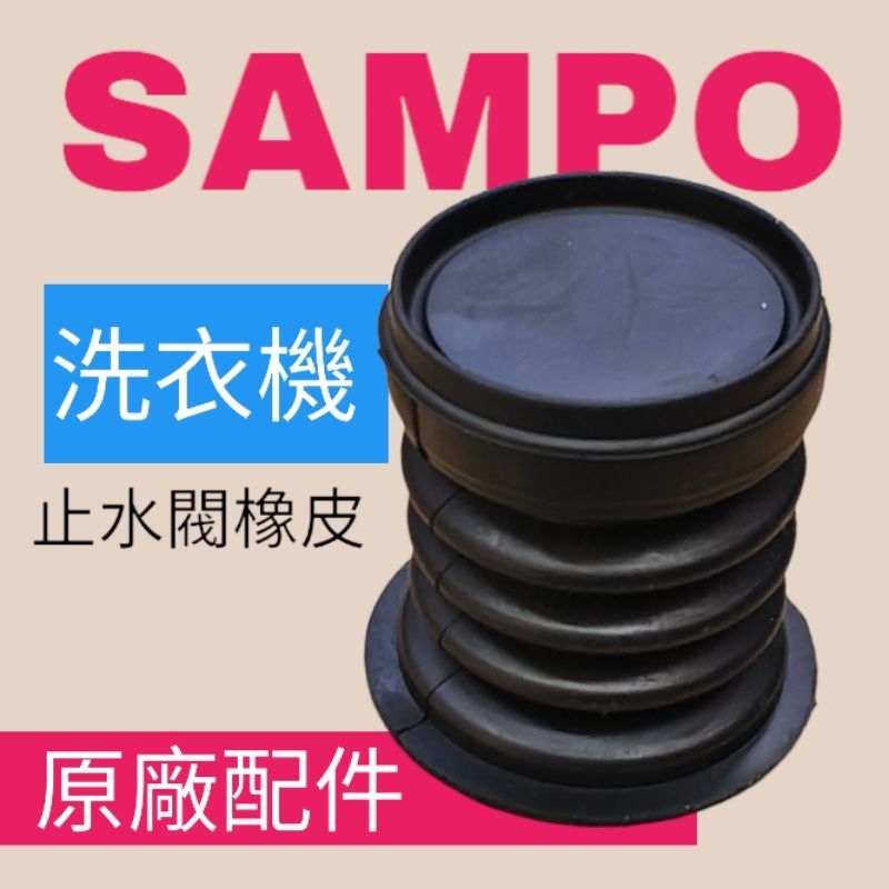 正原廠[聲寶SAMPO]洗衣機止水閥橡皮