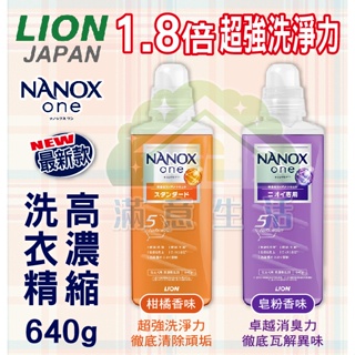 【滿意生活】(可刷卡) 日本 Lion NANOX one 最新款 高濃縮洗衣精 皂粉 柑橘 640g/柑橘 380g