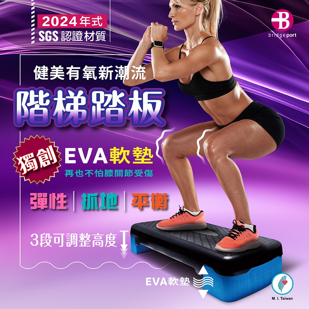 【台灣橋堡】2024 年式 1➡3階段 護膝緩衝 SGS 認證 EVA 階梯踏板 韻律階梯 有氧運動
