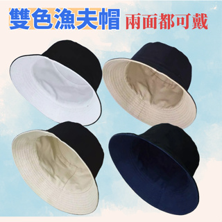 漁夫帽 素色帽 遮陽帽 雙面帽 日系潮流 盆帽 帽子 台灣現貨