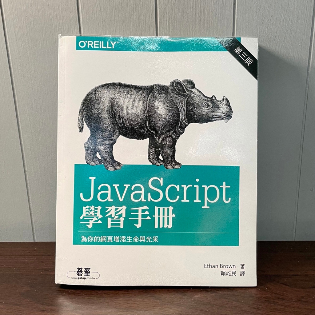 【全新✨】JavaScript 學習手冊-第三版