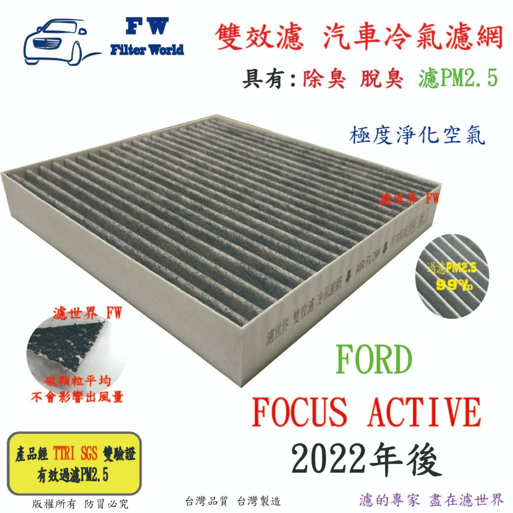 濾世界 FORD 福特 FOCUS ACTIVE WAGON 專業級 除臭 PM2.5 活性碳 汽車冷氣濾網 空調濾網