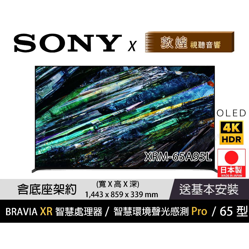 【SONY x 敦煌音響】XRM-65A95L 4K OLED 電視 免運+折扣+送基本安裝