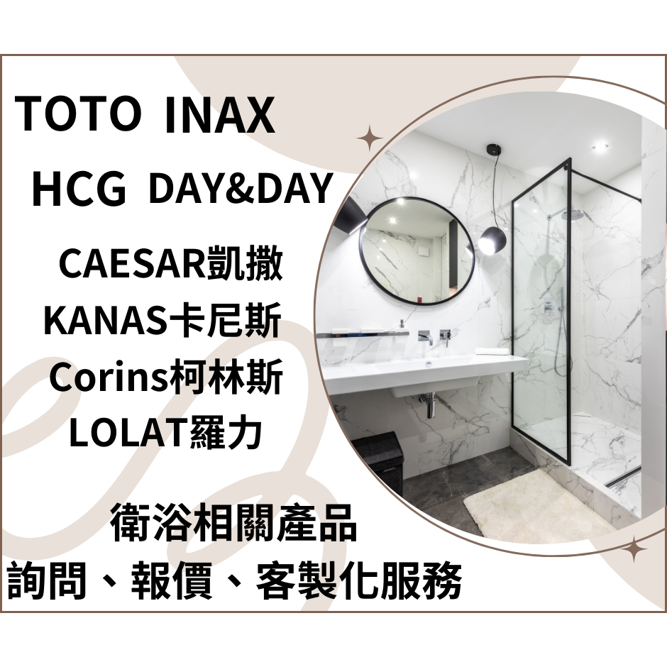 TOTO,INAX,HCG和成,Caesar凱撒實體門市,原廠公司出貨,淋浴拉門/浴櫃客製/免治馬桶衛浴相關報價