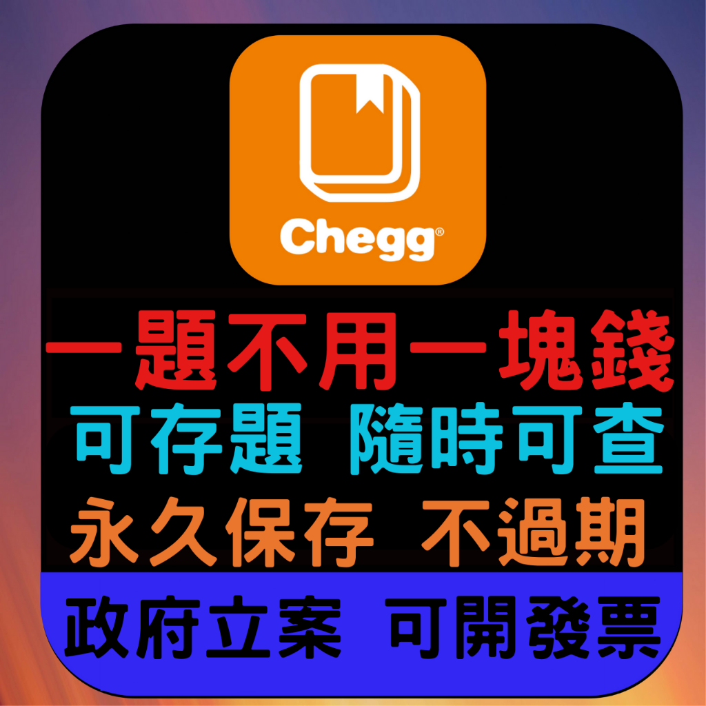 Chegg 代查 一題不用一塊錢 單次查題 可以存題 不過期 政府立案 可開發票