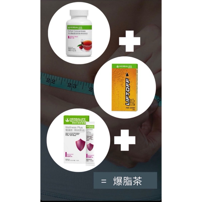 賀寶芙Herbalife 爆脂茶🔥瘦瘦茶👯‍♀️（覆盆子草本茶+優護飲+liftoff發泡錠）保證正品 公司貨