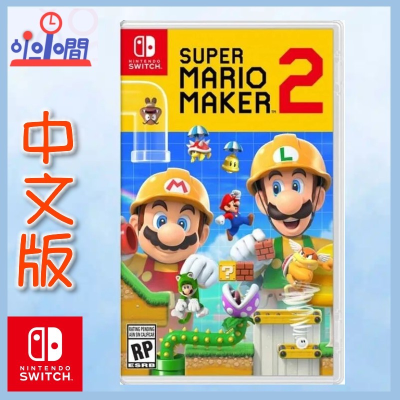 桃園 小小間電玩 Switch NS 超級瑪利歐創作家2 Super Mario Maker2 中文版