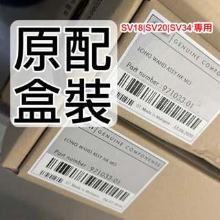 Dyson V12 SV18 SV34 SV20鋁管 全新原廠 長桿 鋁合金 金屬延長管 戴森吸塵器 黑管 紫管
