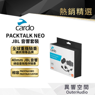 【Cardo】PACKTALK NEO / CUSTOM JBL 音響套裝 原廠公司貨 保固2年