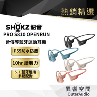 【SHOKZ 韶音】 OpenRun Pro S810骨傳導藍牙運動耳機 總代理公司貨