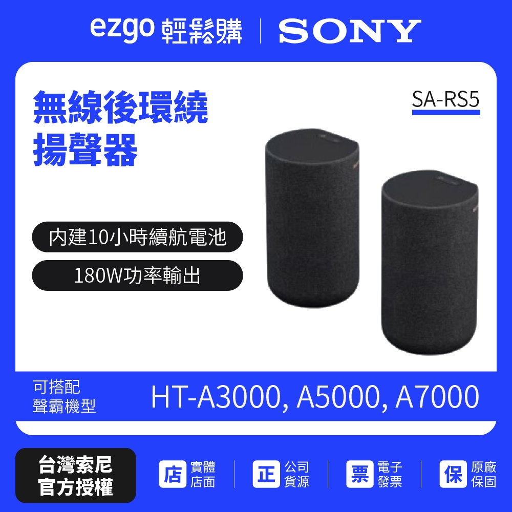 HT-A9M2試聽⚡歡迎洽詢【SONY索尼】180W無線後環繞揚聲器 SA-RS5 原廠公司貨