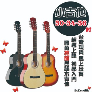 [嘟嘟牛奶糖]臺灣現貨 30-34-36吋亮面圓角民謠木吉他 原木色/黑色/夕陽色 初學入門款 小吉他 初學吉他 旅行吉