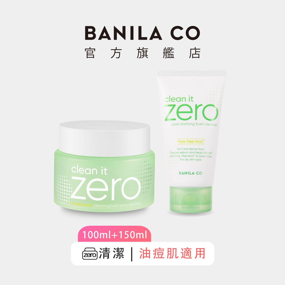 【BANILA CO】 ZERO零感肌洗卸組 毛孔潔淨瞬卸凝霜 100ml +水楊酸抗痘洗顏霜 150ml ｜官方旗艦店