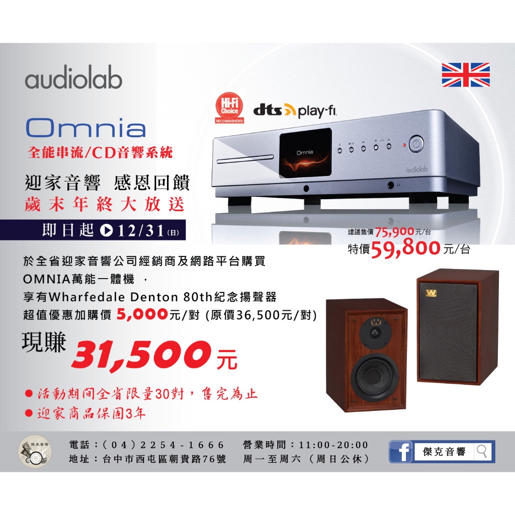 台中【傑克音響】audiolab Omnia + Wharfedale Denton 80周年紀念喇叭組合 迎家公司貨