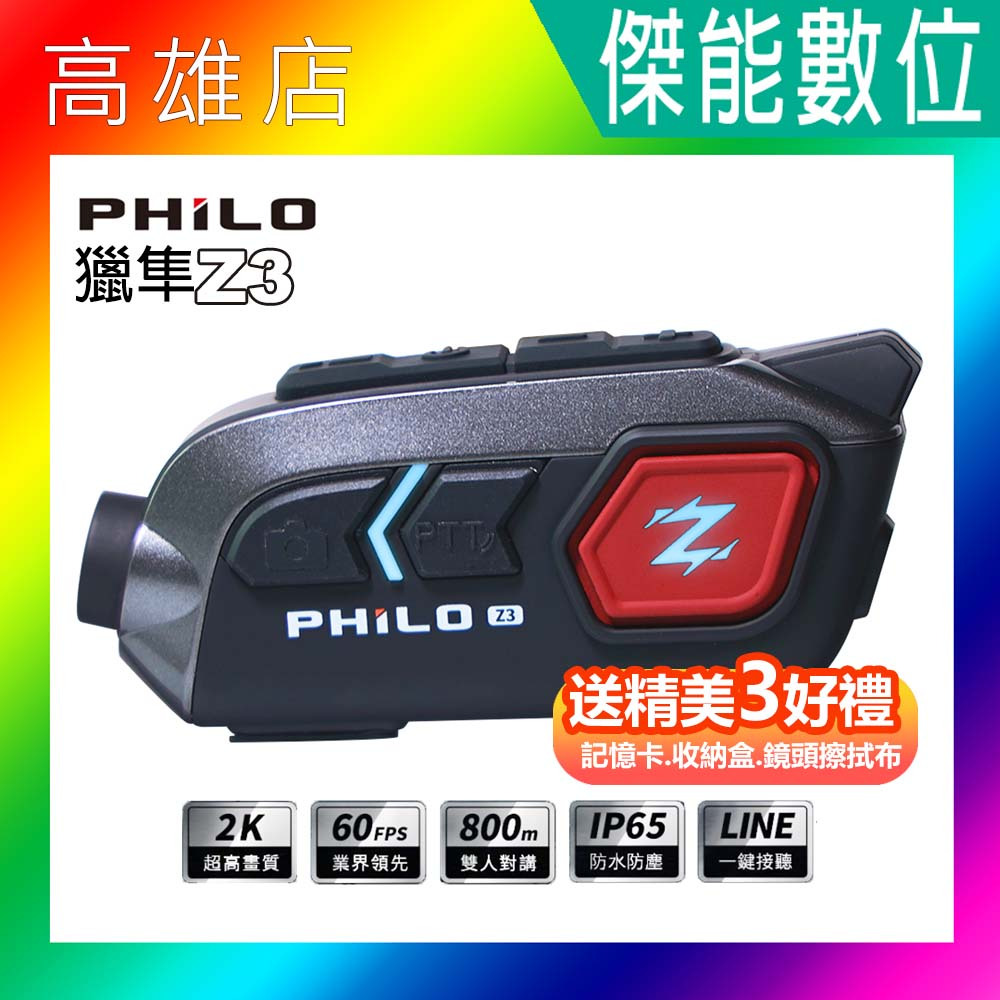 Philo 飛樂 獵隼Z3【贈128G+收納盒+擦拭布】安全帽藍芽對講行車紀錄器 機車行車記錄器 2K Z2升級款