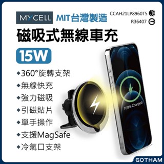 【GOTHAM】MYCELL 無線車充 15W 磁吸充電 MagSafe 汽車手機支架 車用支架 無線充電 汽車充電支架