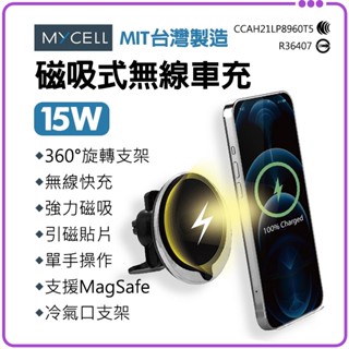 ★免運+發票★ MYCELL 無線車充 15W 磁吸充電 MagSafe 汽車手機支架 車用支架 無線充電 汽車充電支架