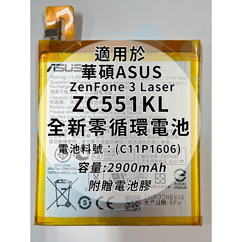 全新電池 華碩Asus ZenFone 3 Laser ZC551KL電池料號:(C11P1606) 附贈電池膠