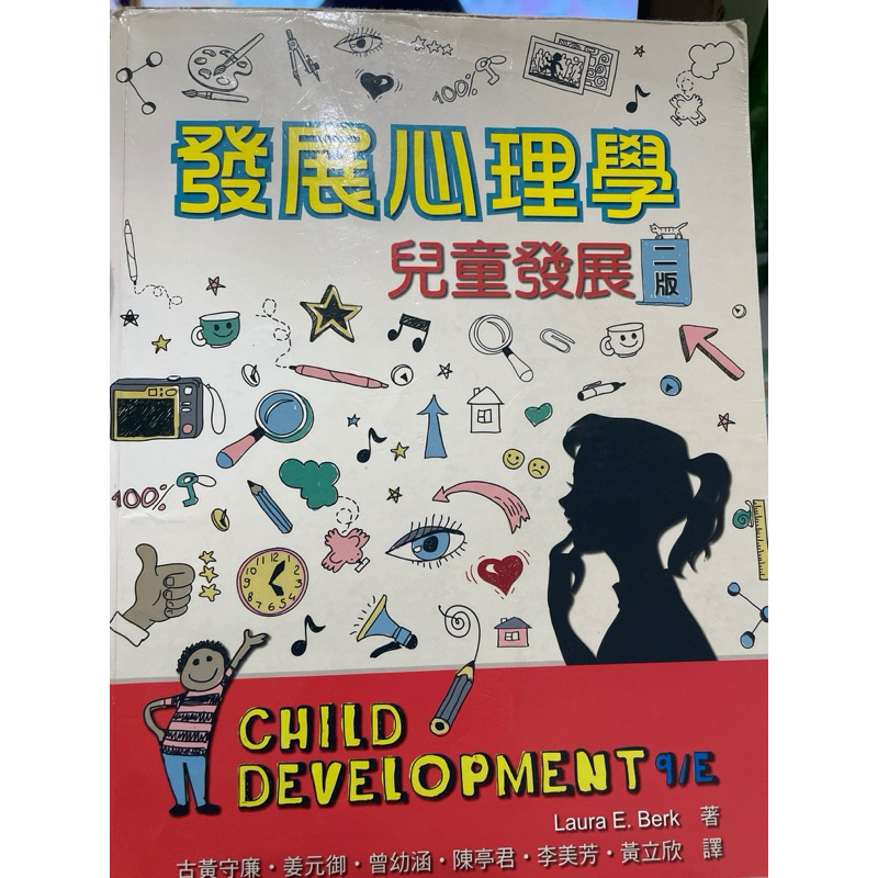 發展心理學 兒童發展 二版