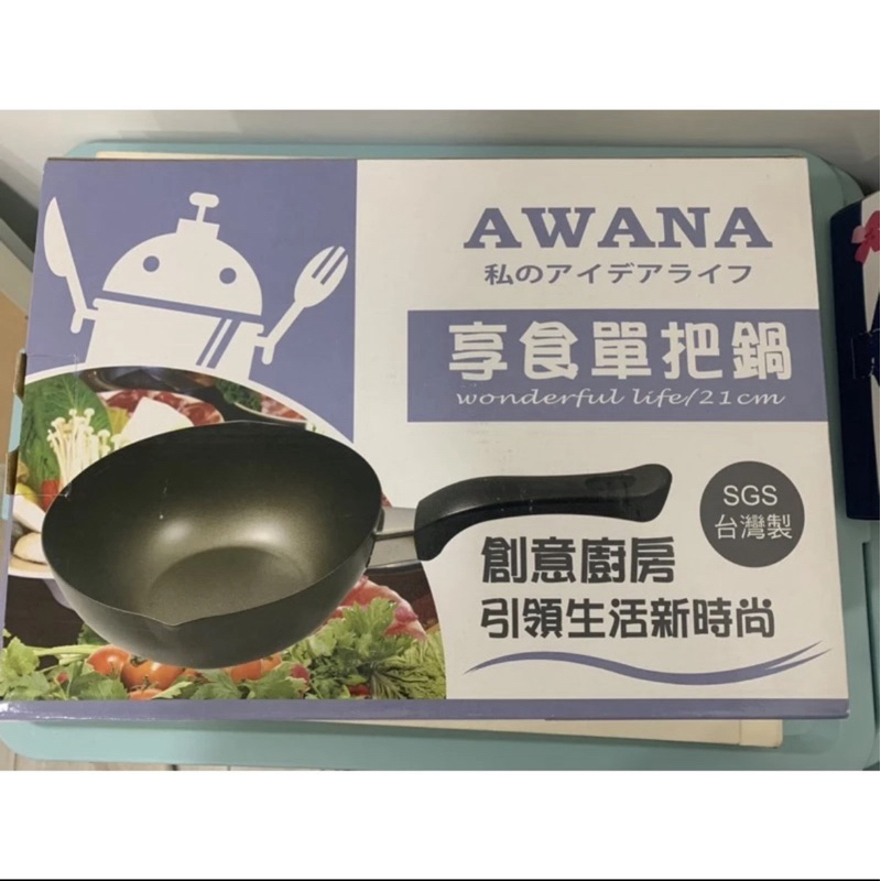 Awana享食單把鍋