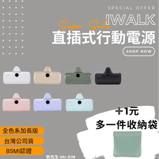 《免運公司貨+開發票》加長版 bsmi認證 iWALK行動電源 口袋寶 直插式行動電源 無線行動電源 移動電源 交換禮物