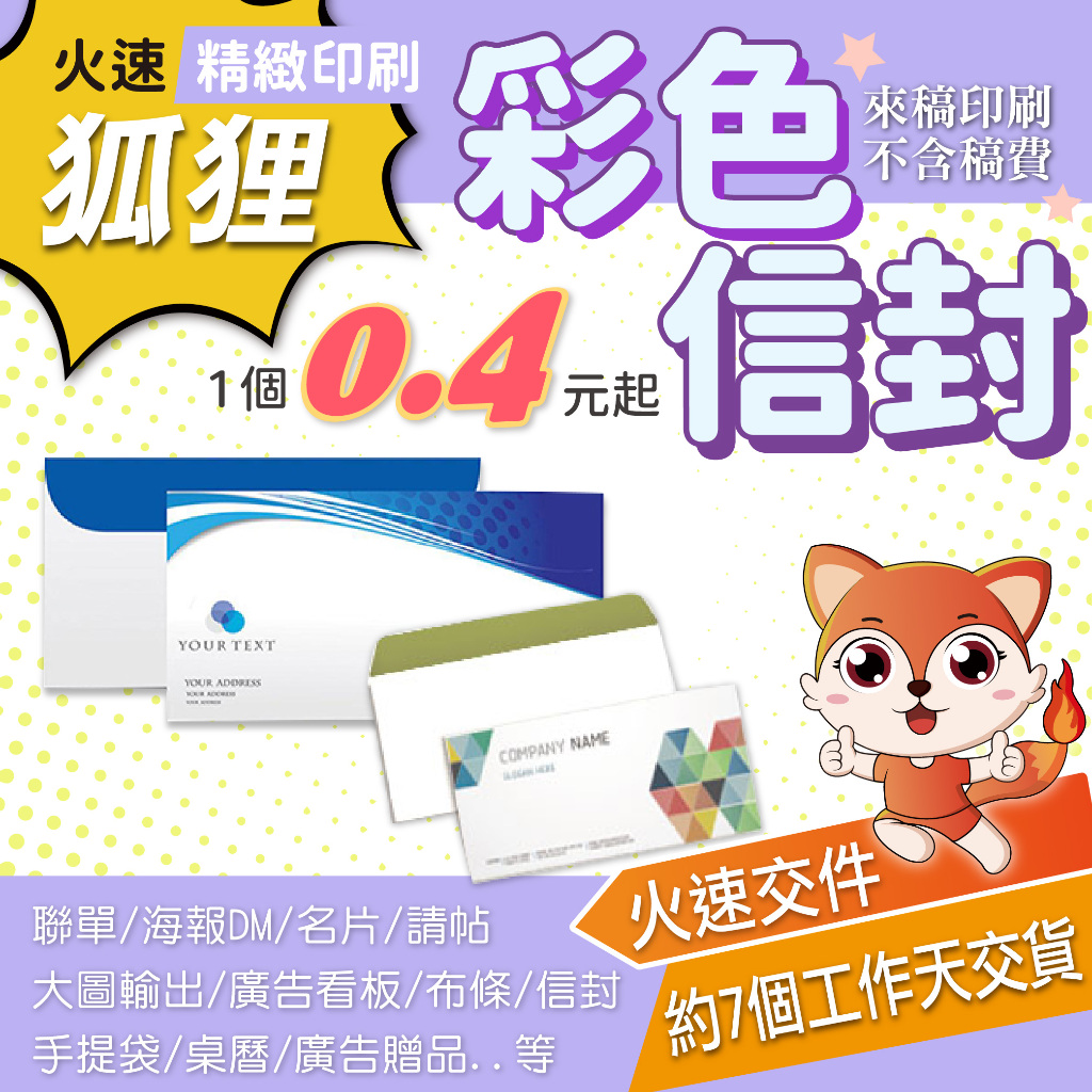 狐狸火速精緻印刷 彩色信封 12K 15K 中式 歐式 西式 全彩客製印刷 正反面印刷  保密信封 婚禮信封