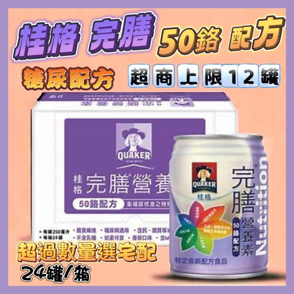 🏆單罐🏆超商重量限制一單限寄送12罐▶桂格 完膳營養素50鉻配方 糖尿病專用 糖尿病配方 （250mlＸ24瓶／箱）