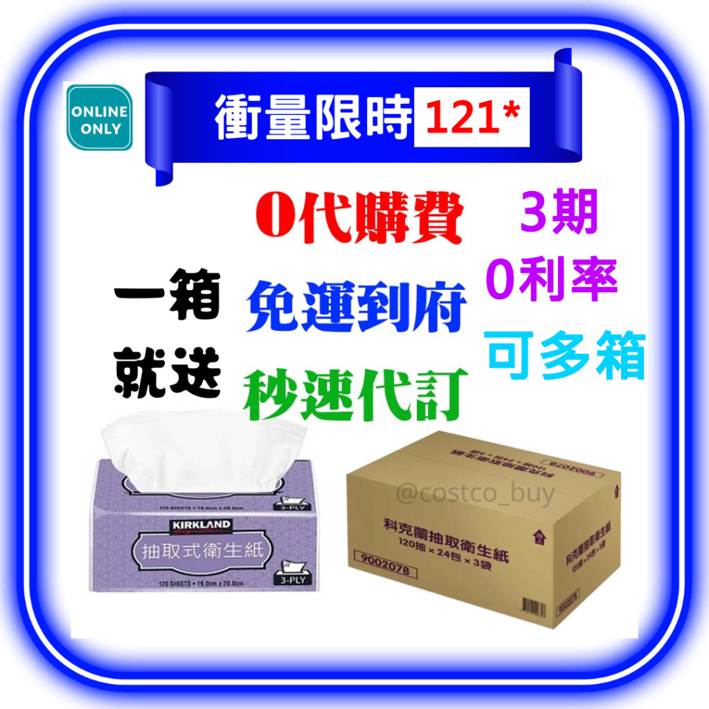 刷卡分期 可併單【分期免運】 Kirkland 科克蘭 三層抽取衛生紙72包120抽 好市多 好事多 代購