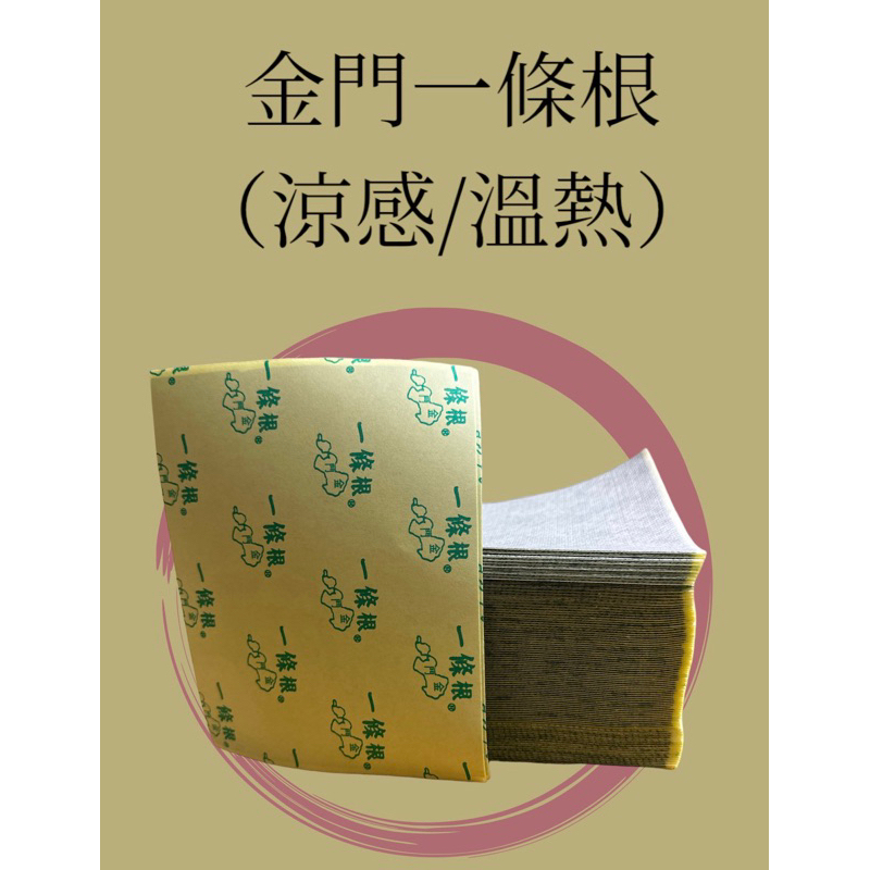 金門一條根 涼感/溫熱 無包裝貼布 超多款 一條根/葡萄糖胺/石墨烯/精油貼布 工廠大批發