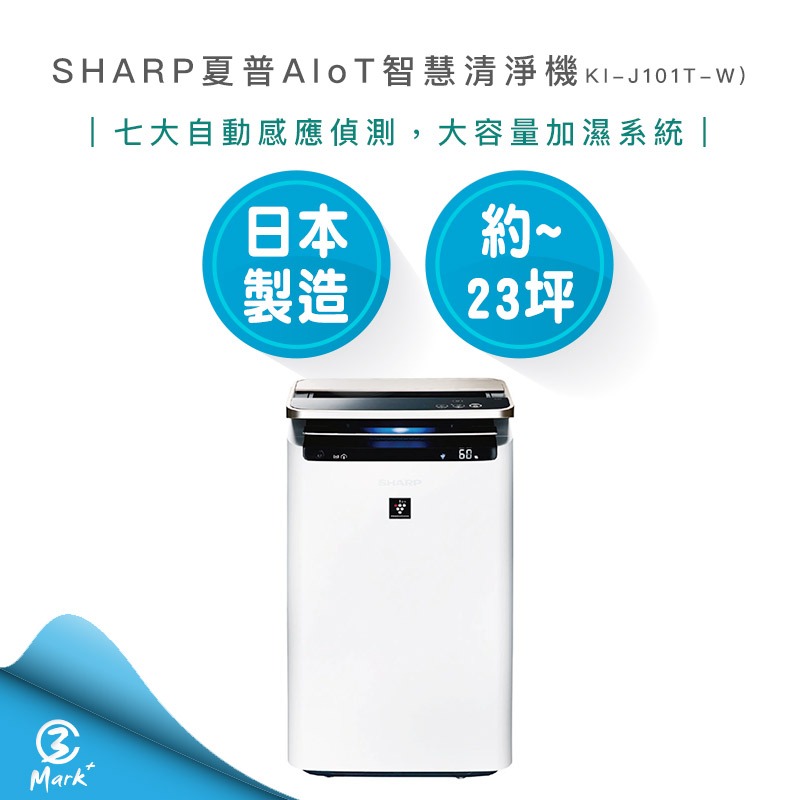 【快速出貨】SHARP 夏普 23坪 日製原裝 AIoT智慧 空氣清淨機 KI-J101T-W