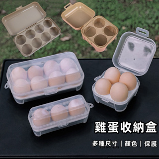 台灣24H出貨【享峰格】雞蛋收納盒 雞蛋盒 8格雞蛋盒 雞蛋保護盒 透明雞蛋盒 蛋盒 露營 戶外蛋盒 美妝蛋盒 保鮮盒