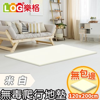 LOG 樂格 XPE環保無毒爬行地墊 爬行墊 -米白 (透過BSMI商檢局認證字號M39687)120x200x2cm
