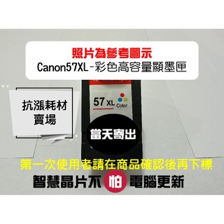 【抗漲耗材】CANON PG 47 CL 57彩色高容量 顯墨匣/E477/E480/E4270/E3170/E3177