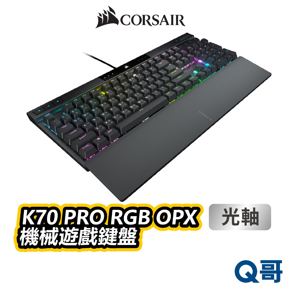 海盜船 CORSAIR K70 PRO RGB OPX 機械遊戲鍵盤 中文 英文 光軸 電競鍵盤 有線 CORK003